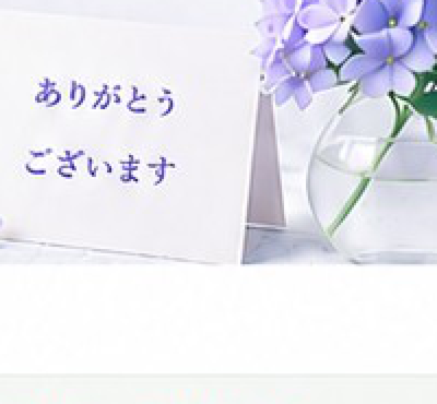 ありがとうのメッセージ