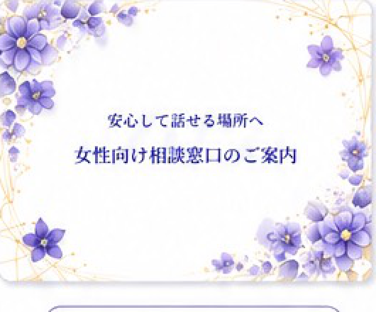 女性相談窓口チラシ