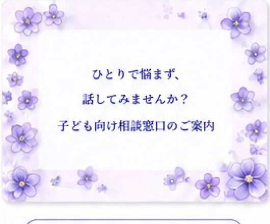 子ども相談窓口チラシ